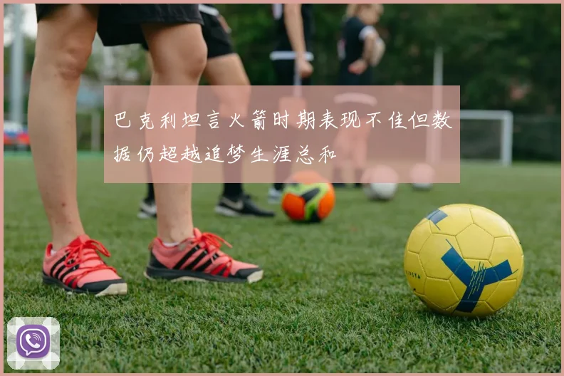 巴克利坦言火箭时期表现不佳但数据仍超越追梦生涯总和