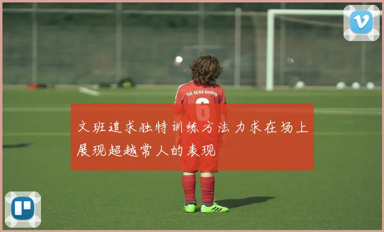 文班追求独特训练方法力求在场上展现超越常人的表现