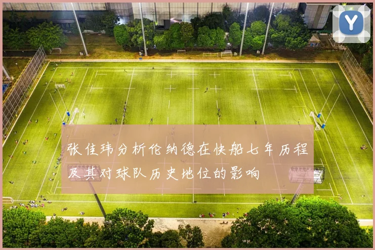 张佳玮分析伦纳德在快船七年历程及其对球队历史地位的影响