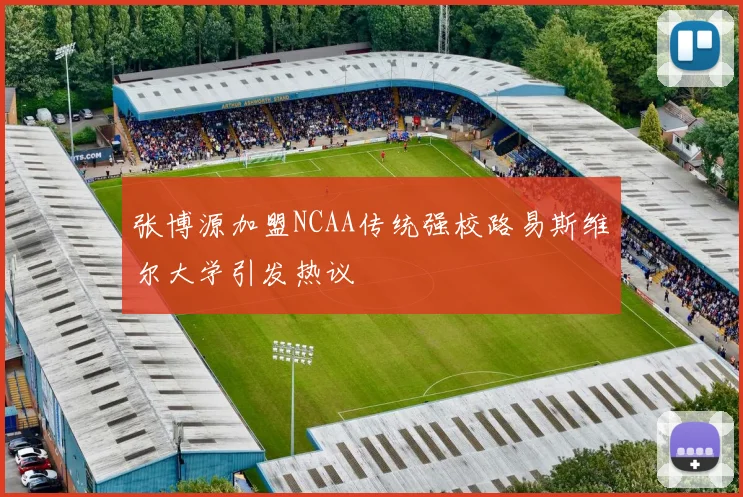张博源加盟NCAA传统强校路易斯维尔大学引发热议