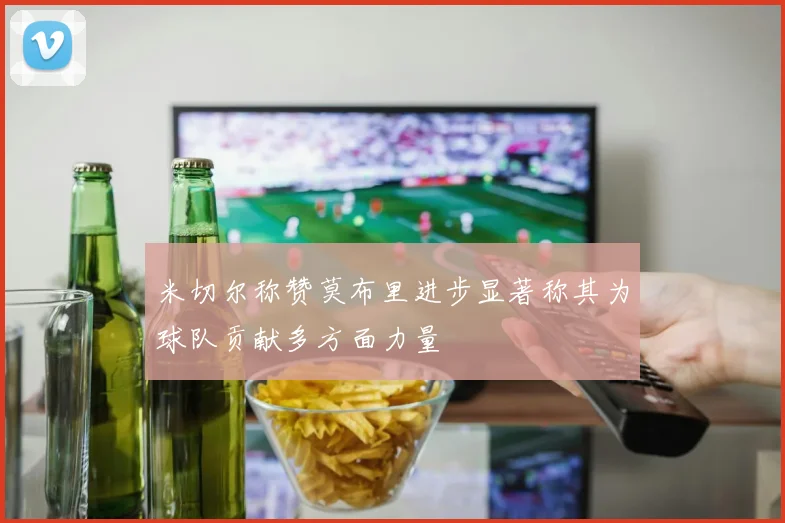 米切尔称赞莫布里进步显著称其为球队贡献多方面力量